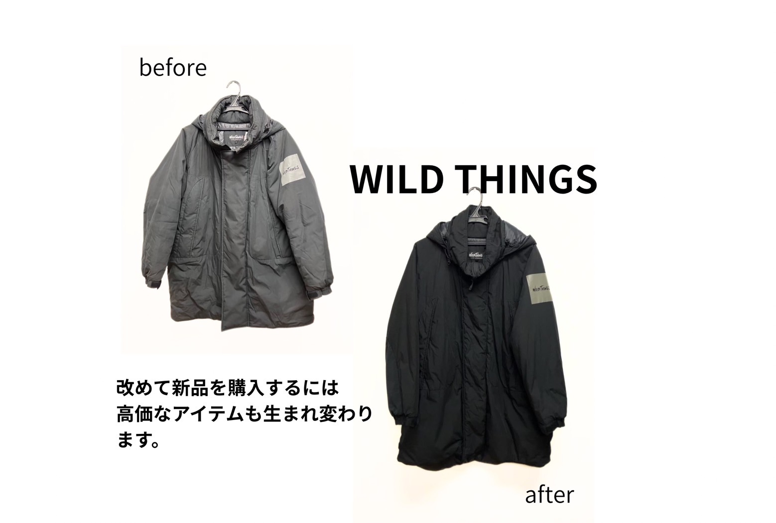 WILD THINGSコート】 | 洋服再生計画は染め直し屋